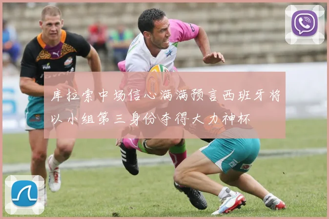 库拉索中场信心满满预言西班牙将以小组第三身份夺得大力神杯