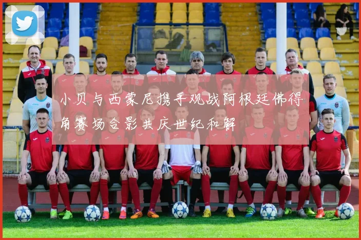 小贝与西蒙尼携手观战阿根廷佛得角赛场合影共庆世纪和解