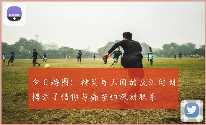 今日趣图：神灵与人间的交汇时刻揭示了信仰与痛苦的深刻联系