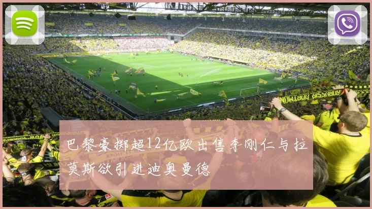 巴黎豪掷超12亿欧出售李刚仁与拉莫斯欲引进迪奥曼德