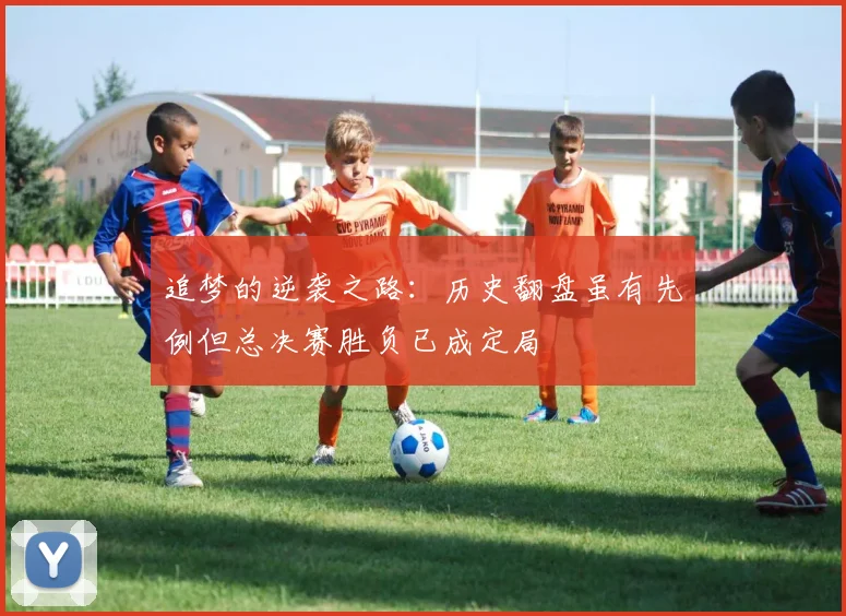 追梦的逆袭之路：历史翻盘虽有先例但总决赛胜负已成定局