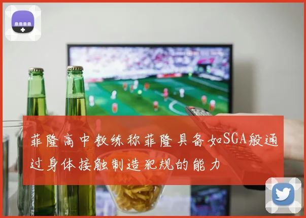 菲隆高中教练称菲隆具备如SGA般通过身体接触制造犯规的能力